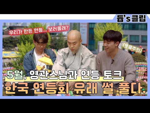 한국 연등회의 유래는 무엇일까요?