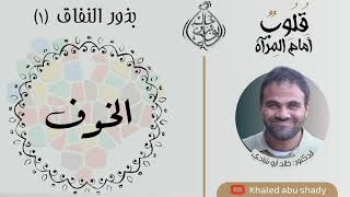 صورة ٤١ - الخوف من بذور النفاق ☝️ || كتاب : قلوب أمام المرآة  - الدكتور خالد أبوشادي
