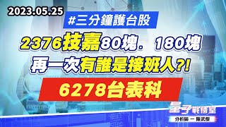 【量子戰情室】#陳武傑 0525 #三分鐘護台股 2376技嘉80塊. 180塊；再一次有誰是接班人?!6278台表科 (圖)
