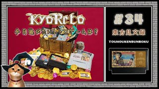 【♯34・東方見文録】レトロゲーム実況☆KYORETO(今日遊びたいレトロゲームは?)FC版(ファミコン)ナツメ