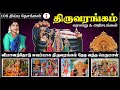 முதல் திவ்ய தேசம் திருவரங்கம் 108 திவ்�