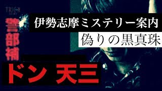 #5【伊勢志摩ミステリー案内~偽りの黒真珠~】警部補：ドン 天三・ペロ式 4BROS.