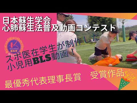 体育学科 日本蘇生学会　心肺蘇生法普及動画コンテスト　受賞作品