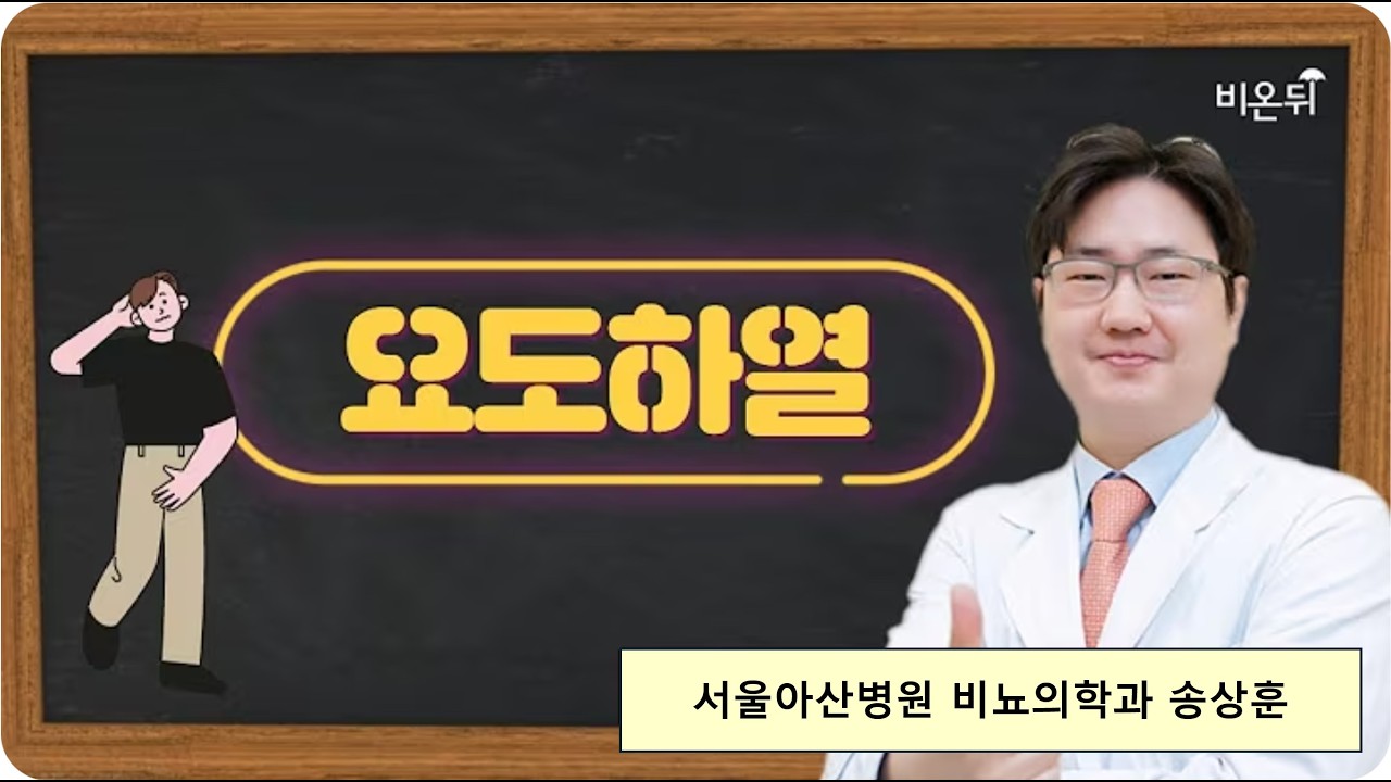 요도하열 서울아산병원 비뇨의학과 송상훈