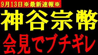 【神谷宗幣】※神谷宗幣が記者会見でブチギレ！あまりの勢いに記者たちは騒然...。