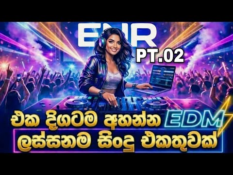 ඒ දවස් වල පිස්සුවෙන් අහපු සින්දු EDM එකතුව | EDM Song Collection 2026 | Bass Boosted Party Mix