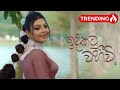 Indikatu Wahivi ඉදිකටු වහීවි ඇතුගල්පුරට අභී Trailer