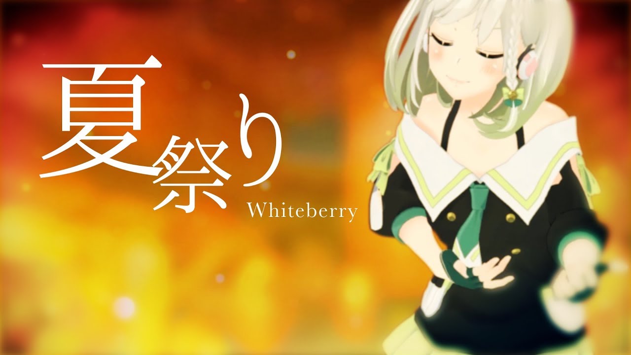 【エアギター】夏祭り 歌ってみた(生歌) - YuNi 【Whiteberry / JITTERIN'JINN】
