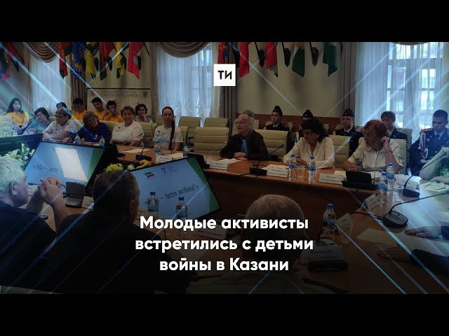 В преддверии Дня памяти и скорби дети войны встретились в Казани с «Волонтерами Победы»
