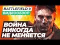 Видеообзор Battlefield 5 от StopGame