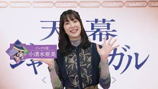 小清水亜美さんキャストコメント動画