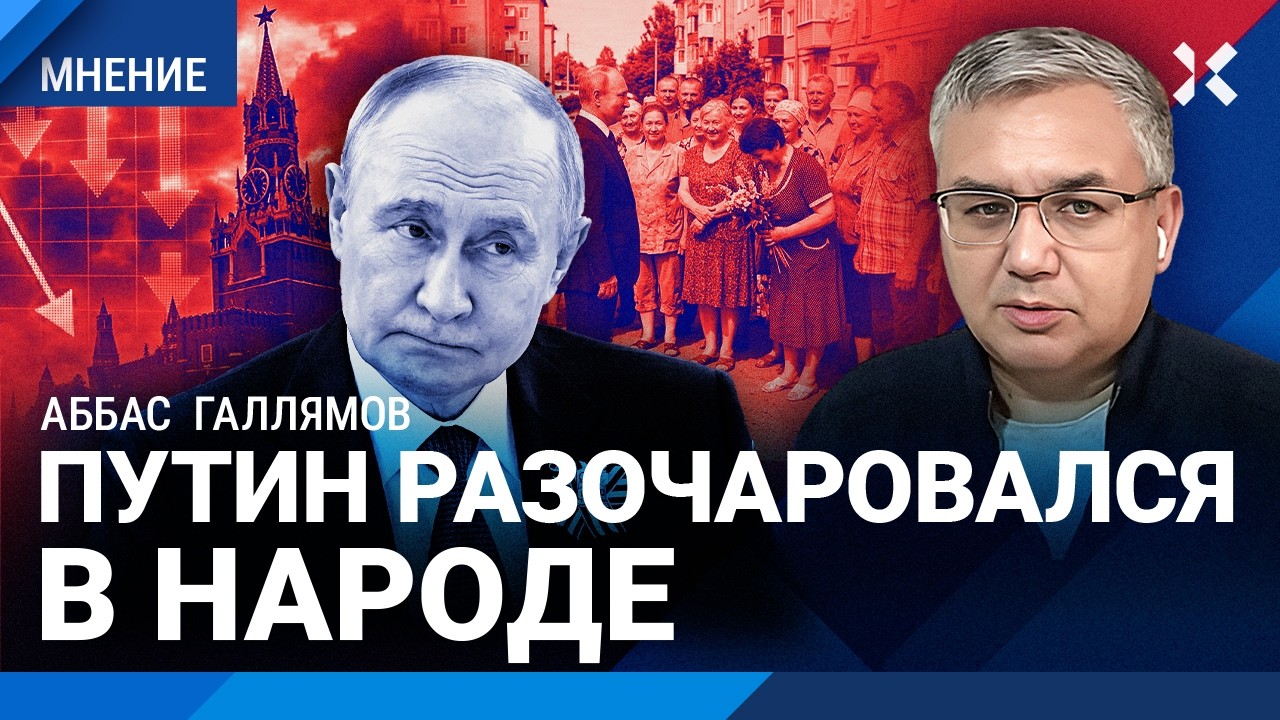 ГАЛЛЯМОВ: Путин все дальше от народа. Его рейтинг — курам на смех. Запрет на ?