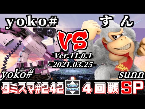 【SSBU】TamisumaSP242 Round4 yoko#(R.O.B.) VS sunn(Donkey Kong) - Smash Ultimate Online