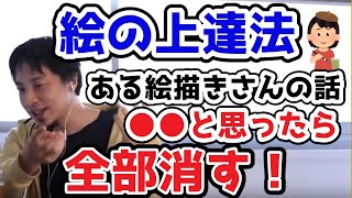 自分の納得できる絵を描けるようになりたい…。効率的な方法を取らないと時間の無駄。どう変えればいいか判断する目を養う方法。ある絵描きさんの話。【ひろゆき切り抜き】