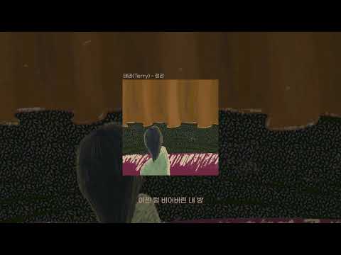 태리(Terry) - 정리 (Official Audio)