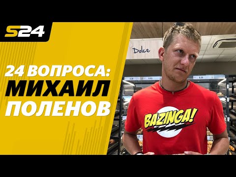 Михаил Поленов – об Уткине, Гениче, Аршавине и «Матч ТВ» + РЕЗУЛЬТАТЫ КОНКУРСОВ в конце