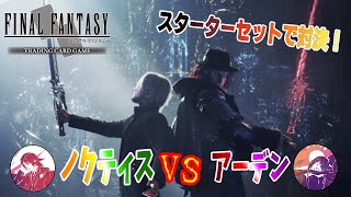 【FFTCG】『ノクティス対アーデン』を使って対戦！　ZEN vs 嫁