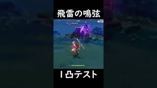 【原神】宵宮に持たせた「飛雷の鳴弦」の無凸と1凸のダメージの違い【Genshin Impact】#Shorts