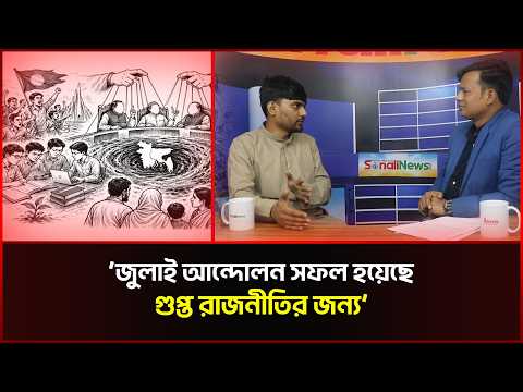 ‘জুলাই আন্দোলন সফল হয়েছে গুপ্ত রাজনীতির জন্য’ 