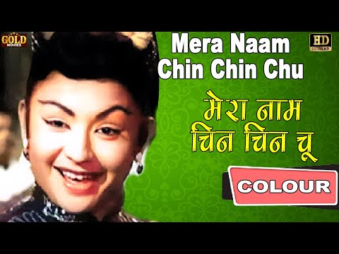 मेरा नाम चिन चिन चू / Mera Naam Chin Chin Chu (COLOR) HD - Geeta Dutt | Ashok Kumar, Madhubala.