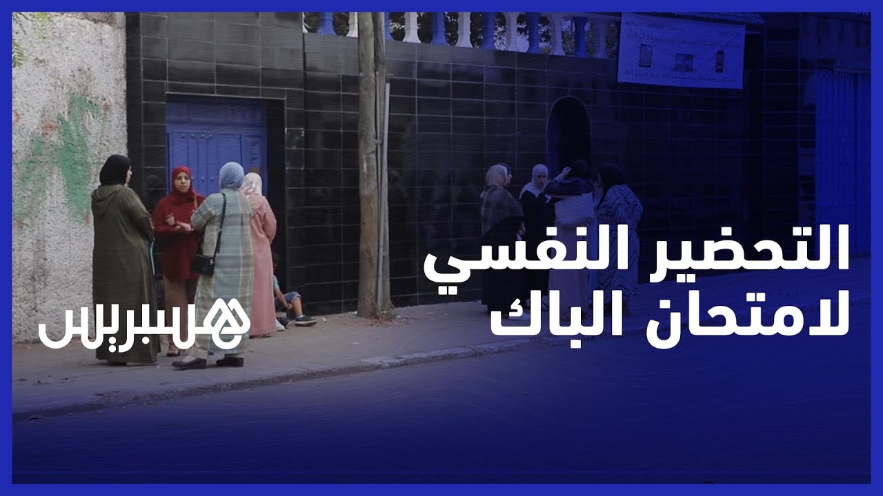 الاهتمام بالتهيئة النفسية.. أولياء تلاميذ يطالبون بتقديم الدعم لأبنائهم قبل اجتياز امتحانات الباك thumbnail