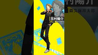『ペルソナ４ リバイバル』花村陽介（CV.森久保祥太郎）