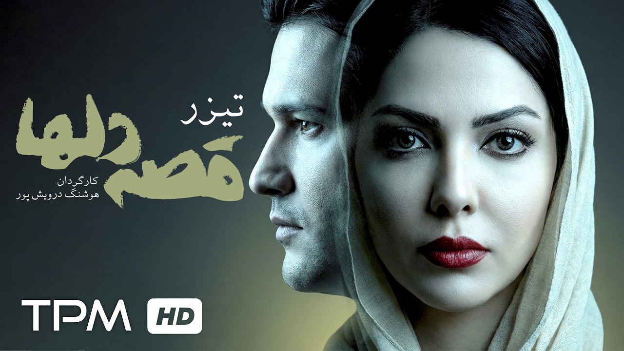 تیزر فیلم سینمایی "قصه دلها" با بازی لیلا اوتادی و مهدی امینی خواه