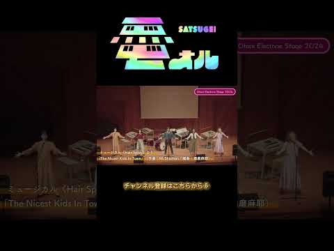 「Nicest Kids in Town」（ミュージカル《ヘアスプレー》より） #札幌大谷大学 https://youtu.be/_Q4K9NLX9n8?si=qz24l2Ah7FnURndf