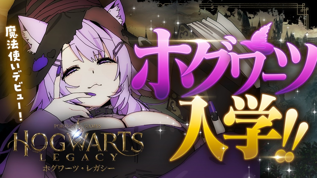 【 🔴ホグワーツ・レガシー 】入学するぞオオオオオオオオオオオ🔥【 猫又おかゆ/ホロライブ 】