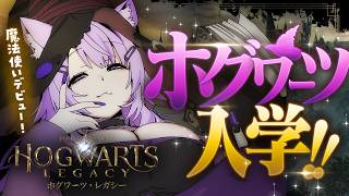 猫又おかゆ - 【 🔴ホグワーツ・レガシー 】入学するぞｵｵｵｵｵｵｵｵｵｵｵ🔥【 猫又おかゆ/ホロライブ 】