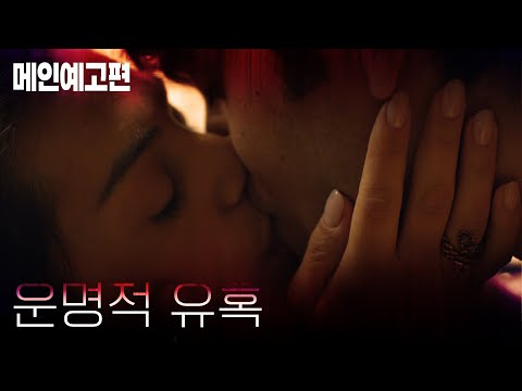 거부할 수 없는 운명적 끌림…. 시작은 어디였을까. [운명적 유혹] 예고편