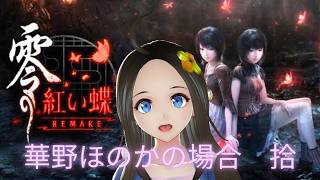 【新人声優Vtuber】　『零～紅い蝶～REMAKE』初見プレイ！⑪【華野ほのか】