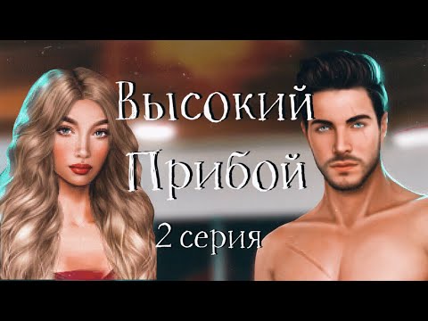 Высокий прибой #2 Задание | Джейк | Клуб Романтики