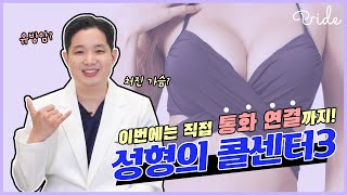 실제 가슴성형 고민 중인 사연자분과의 통화 연결! 성형의 콜센터 3탄