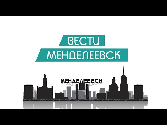 Вести Менделеевск. Выпуск 206