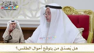 1127 - هل يُصدّق من يتوقع أحوال الطقس؟ - عثمان الخميس