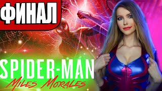 ФИНАЛ Spider-Man: Miles Morales | Человек Паук Майлз Моралес | ПРОХОЖДЕНИЕ НА РУССКОМ | КОНЦОВКА