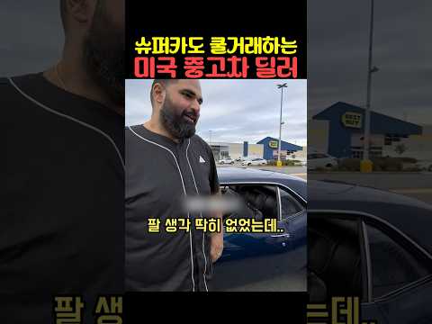 슈퍼카도 쿨거래하는 미국 중고차 딜러
