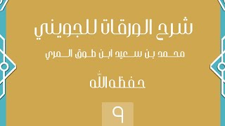 شرح الورقات للجويني - المجلس التاسع image