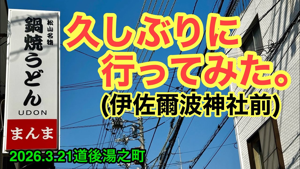 【鍋焼きうどん　まんま】行きました。(松山市道後湯之町)ラーメンおじさん@たけだようすけ(2026.3.21愛媛県内1228店舗訪問完了)