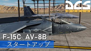 [DCS World] F-15C AV-8B スタートアップ　(ボイスロイド)