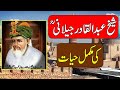 Sheikh Abdul Qadir Gilani History & Biography in Urdu & Hindi || Ghous ul Azam Dastagir