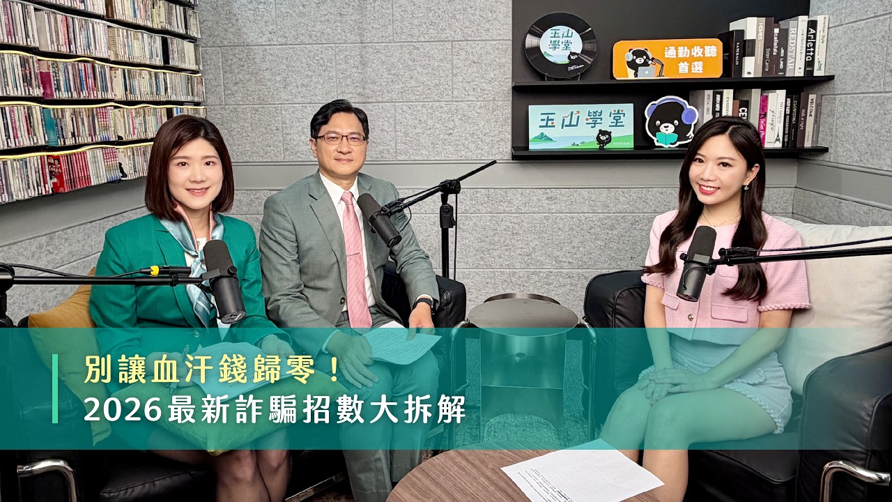 別讓血汗錢歸零！2026最新詐騙招數大拆解