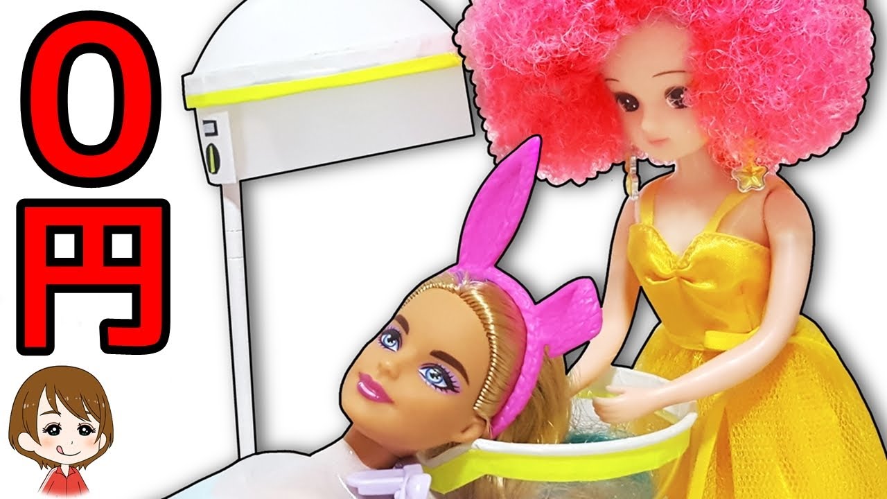 【ドールDIY】リカちゃん美容室の小物を手作りしてみた！バービーさんもお手伝い！キャラメル