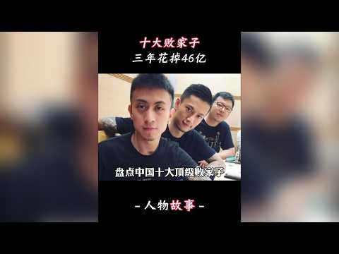中國十大頂級敗家子，有的敗家敗到被懸賞，王思聰都沒資格上榜 #人物故事#富豪#李兆會#敗家子#漲知識