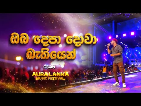 Oba Depa Dowa Bathiyen ( ඔබ දෙපා දොවා බැතියෙන්​ ) | Rukshi (Secret) | Aura Lanka Music Festival