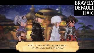 ブレイブリーデフォルト２　実況Part10