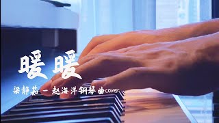 Download lagu 暖暖 - Nuan nuan 梁靜茹 | 鋼琴曲 cover - 都可以擺動的，你說的我都願意去，小火車擺動的旋律 | 夜色钢琴曲 Yese Piano【趙海洋钢琴曲】 mp3