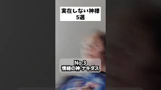実在しない神様5選 パート10 #あるある #神 #共感 #おもしろ #面白い