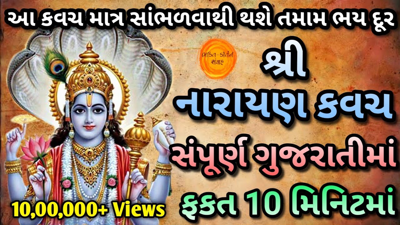 Watch video Narayan Kavach In Gujarati lyrics | શ્રી નારાયણ કવચ ગુજરાતીમાં | नारायण कवच | Vishnu Kavach Gujarati Now Narayan Kavach In Gujarati lyrics | શ્રી નારાયણ કવચ ગુજરાતીમાં | नारायण कवच | Vishnu Kavach Gujarati